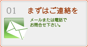 まずはご連絡を